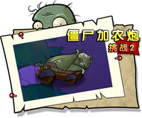 【僵尸加农炮挑战2】困难