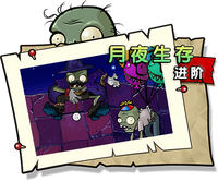 【月夜生存 进阶】困难