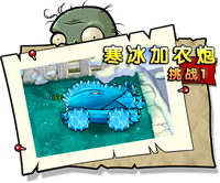 【寒冰加农炮挑战1】正常