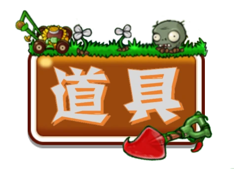 文件:道具按钮.webp