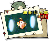 【骄阳仙人掌挑战3】正常