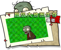 【超级大地图生存 基础】正常