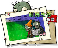 【前院生存 基础】正常