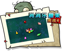 【消消乐糖果挑战4】困难