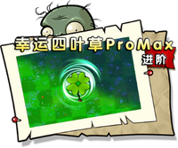 【幸运四叶草ProMax 进阶】困难