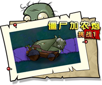 【僵尸加农炮挑战1】困难