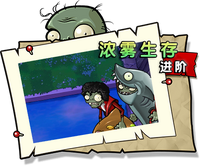 【浓雾生存 进阶】困难