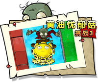 【黄油忧郁菇挑战3】困难