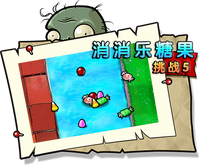 【消消乐糖果挑战5】困难