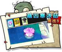 【基因寒冰菇挑战3】困难