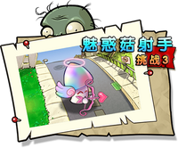 【魅惑菇射手挑战3】正常