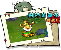 【财神金盏花挑战1】困难