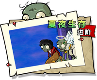 【夏夜生存 进阶】困难
