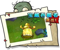 【宝藏吞噬者挑战1】正常