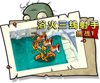 【浴火三线射手挑战1】正常