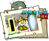【财神金盏花挑战4】困难