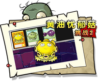 【黄油忧郁菇挑战2】困难