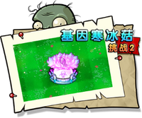 【基因寒冰菇挑战2】困难