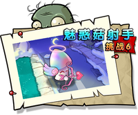 【魅惑菇射手挑战6】困难