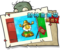 【财神金盏花挑战3】困难
