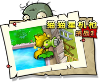 【猫猫星机枪挑战2】困难
