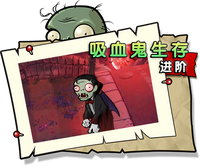【吸血鬼生存 进阶】正常