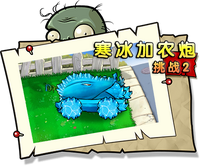 【寒冰加农炮挑战2】困难