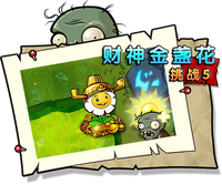 【财神金盏花挑战5】困难