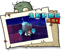 【鬼影魅惑菇挑战6】正常