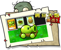【豌豆大炮挑战3】正常