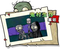 【鬼村生存 基础】困难