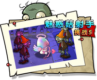 【魅惑菇射手挑战5】困难