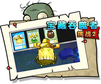 【宝藏吞噬者挑战2】正常