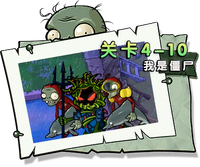 【我是僵尸4-10】困难