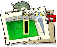 【保护传送门 基础】正常