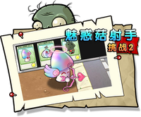 【魅惑菇射手挑战2】困难