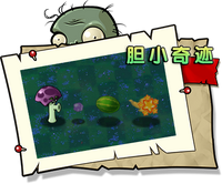 【胆小奇迹】困难
