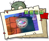 【魅惑花盆】困难