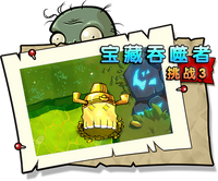 【宝藏吞噬者挑战3】正常