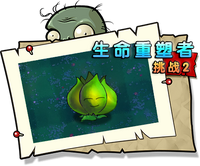 【生命重塑者挑战2】困难
