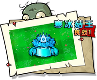 【寒冰菇王挑战1】困难
