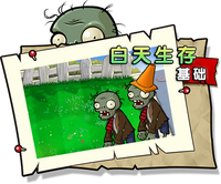 【白天生存 基础】困难