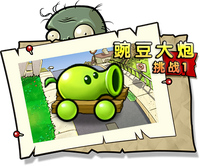 【豌豆大炮挑战1】困难