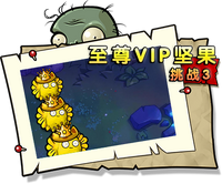 【至尊VIP坚果挑战3】困难