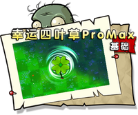 【幸运四叶草ProMax 基础】正常