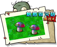 【魅惑毁灭菇挑战4】困难