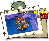 【浴火三线射手挑战2】正常