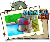 【魅惑毁灭菇挑战3】困难