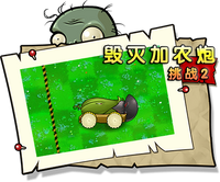 【毁灭加农炮挑战2】困难