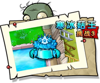 【寒冰菇王挑战3】正常
